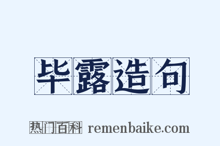 毕露造句是什么意思的图片